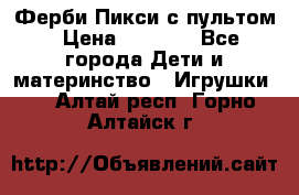 Ферби Пикси с пультом › Цена ­ 1 790 - Все города Дети и материнство » Игрушки   . Алтай респ.,Горно-Алтайск г.